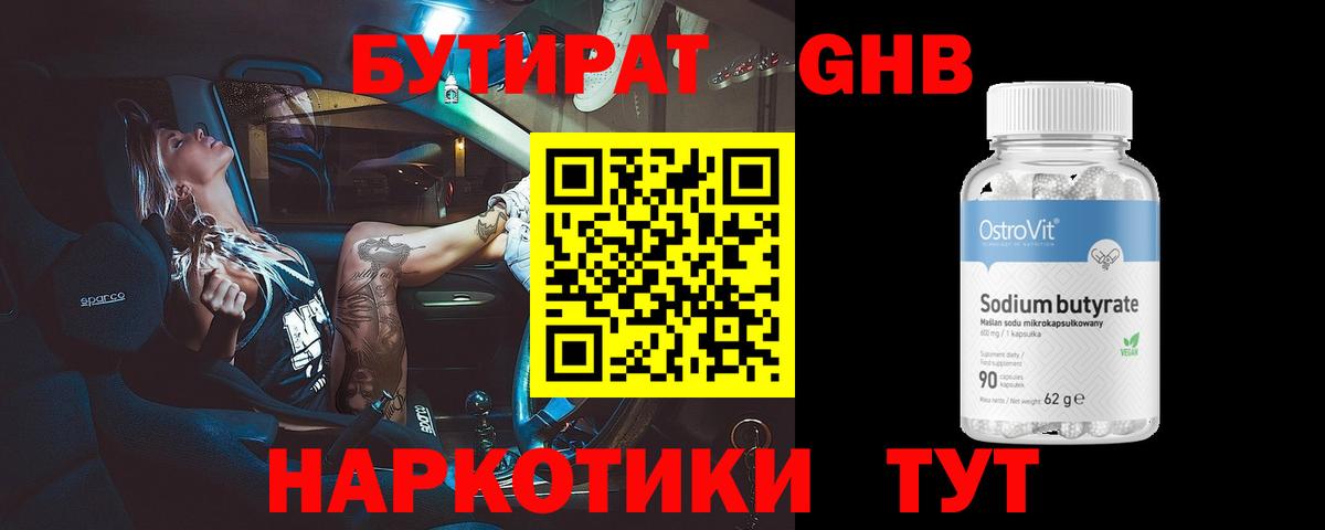 Бутират оксибутират Новодвинск